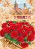Листівка "З ювілеєм" - 1