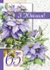 Листівка "З ювілеєм.65" - 1