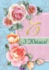 Листівка "З ювілеєм.75" - 1