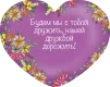 Листівка "Подружке!" - 2