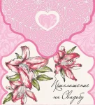 "Приглашение на свадьбу"