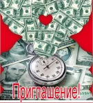 "Приглашение"