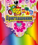 "Приглашение"