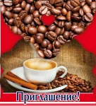 "Приглашение"
