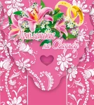 "Приглашение на свадьбу"