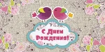 Конверт для грошей "С днем рождения"