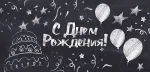 Конверт для грошей "С днем рождения"