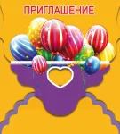 "Приглашение"