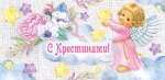Конверт для грошей "С крестинами"