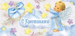 Конверт для грошей "С крестинами"