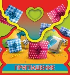 "Приглашение"