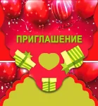 "Приглашение"