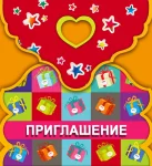 "Приглашение"