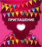 "Приглашение"