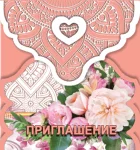 "Приглашение"