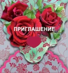 "Приглашение"
