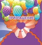 "Приглашение"