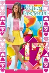 Открытка "С днем рождения.17"