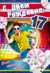Открытка "С днем рождения.17"