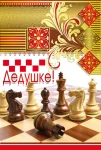 Открытка "Дедушке"