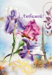 Открытка "Любимой"