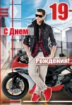 Открытка "С днем рождения.19"