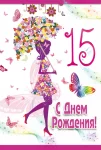 Открытка "С днем рождения.15"