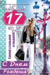Открытка "С днем рождения.17"