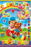 Открытка "С днем рождения.3"
