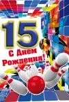 Открытка "С днем рождения.15"
