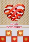 Открытка "Моей половинке"