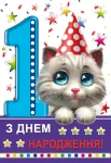 Открытка "З днем народження.1"