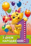 Листівка "З днем народження.1"
