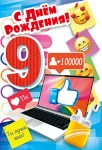 Открытка "С днем рождения.9"