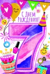 Открытка "С днем рождения.7"