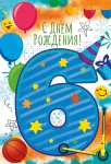 Открытка "С днем рождения.6"