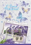 Открытка "С днем рождения"
