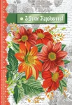 Открытка "З днем народження"