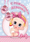 Листівка "С рождением девочки"