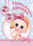 Листівка "З  народженням дівчинки"