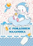 Листівка "С рождением мальчика"