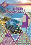 Листівка "В день народження"