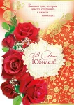 Открытка "В день юбилея"