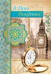 Листівка "В день рождения"