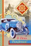 Листівка "В день рождения"