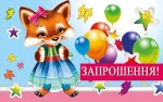 "Запрошення"