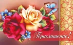 Запрошення "Приглашение"
