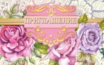 Запрошення "Приглашение"