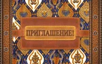 Запрошення "Приглашение"