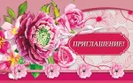 Запрошення "Приглашение"